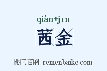 茜金是什么意思的图片